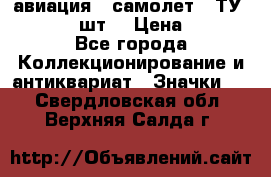 1.2) авиация : самолет - ТУ 134  (2 шт) › Цена ­ 90 - Все города Коллекционирование и антиквариат » Значки   . Свердловская обл.,Верхняя Салда г.